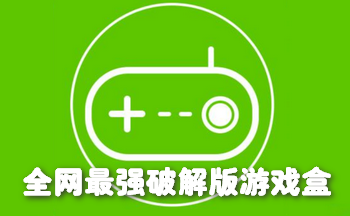 全网最强破解版游戏盒大全