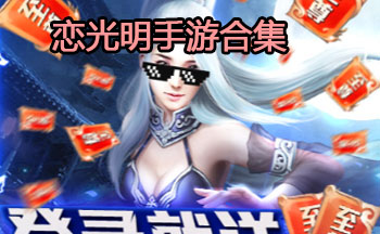 恋光明手游合集