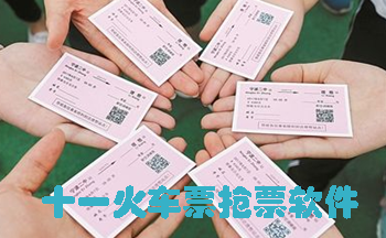 十一火车票抢票软件