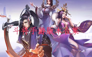 斗将手游版本合集