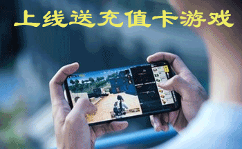上线送充值卡游戏