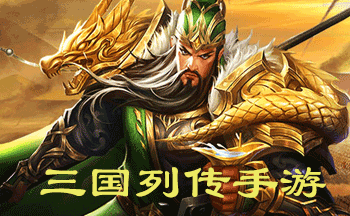 三国列传手游版本合集