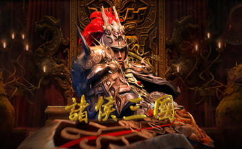 诸侯三国手游版本大全