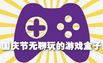 国庆节无聊玩的游戏盒子