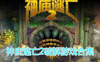 神庙逃亡2破解游戏合集