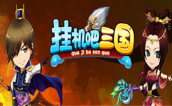 挂机吧三国手游版本大全