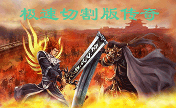 极速切割版传奇