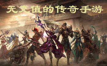 无充值的传奇手游