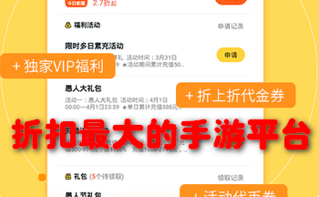 折扣最大的手游平台