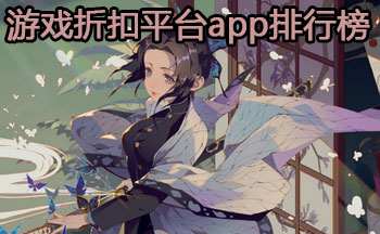 游戏折扣平台app排行榜