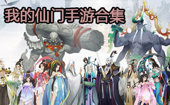 我的仙门手游合集