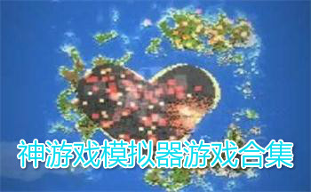 神游戏模拟器游戏合集