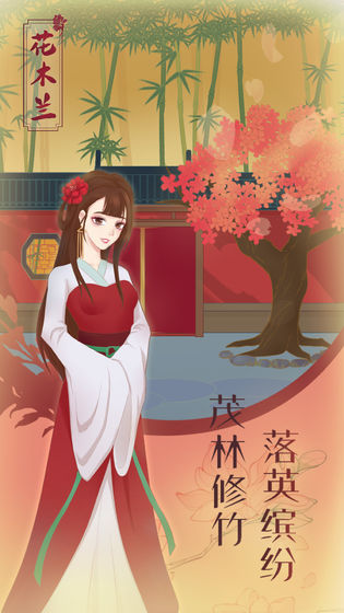 花木兰2020免费完整版手游截图
