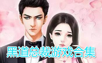 黑道总裁游戏合集