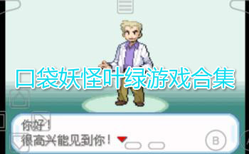 口袋妖怪叶绿游戏合集