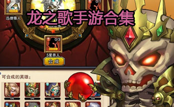 龙之歌手游合集