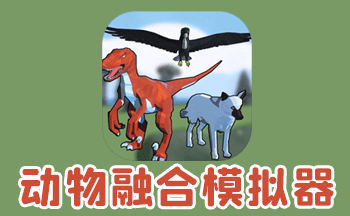 动物融合模拟器手游大全
