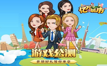 类似亿万城市的游戏