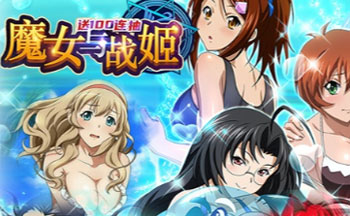 魔女与战姬手游大全