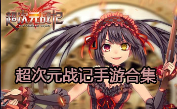 超次元战记手游合集