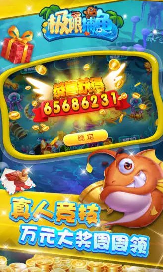 极限捕鱼达人版10000炮截图