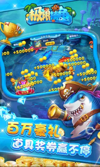 极限捕鱼达人版10000炮截图