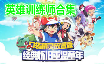 英雄训练师手游版本合集