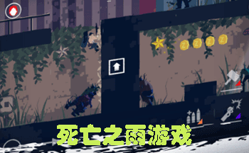 死亡之雨游戏