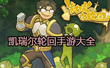 凯瑞尔轮回手游大全