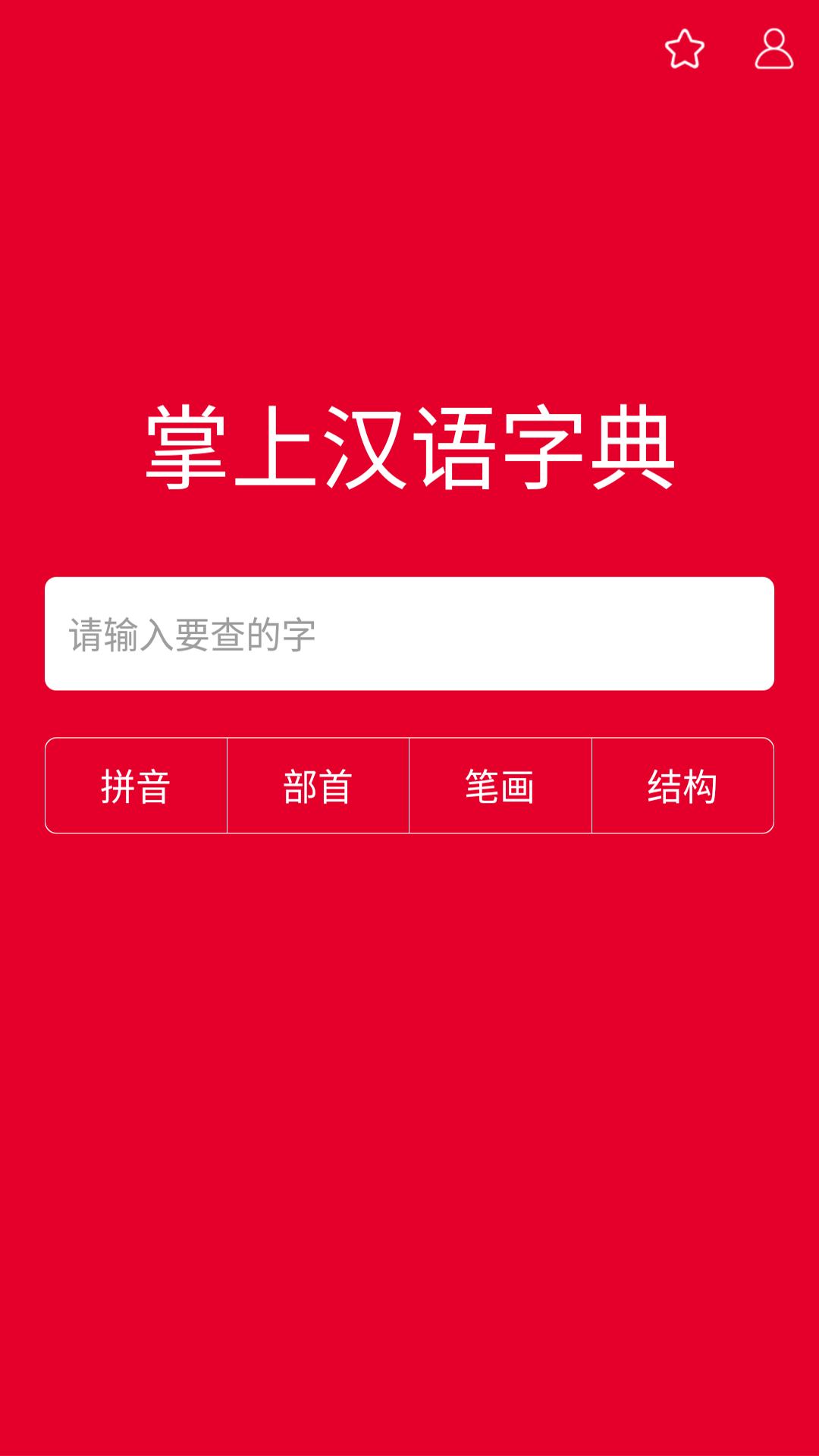 掌上汉语查询字典app截图