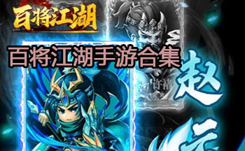 百将江湖手游合集