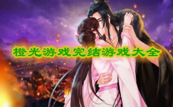 橙光游戏完结游戏大全