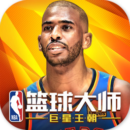 nba篮球大师之大帝传手游5.0.1官方版