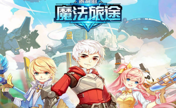 泰利的魔法旅途手游版本大全