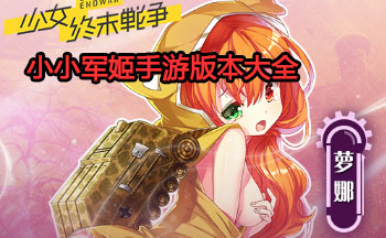 小小军姬手游版本大全