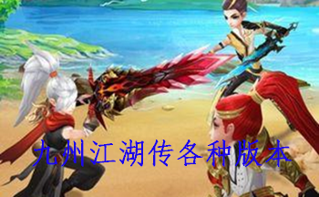 九州江湖传各种版本