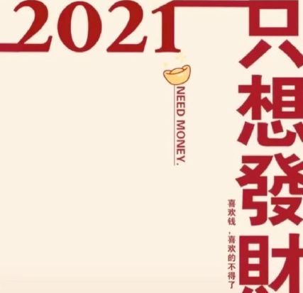 2021我要做个快乐的小富婆图片抖音版