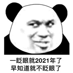 2020把你交给了2021表情包漫画版免费版