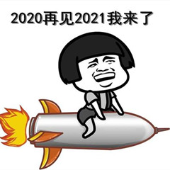 2020把你交给了2021表情包漫画版免费版