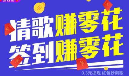人人猜歌领红包