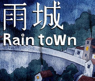 雨城单机版 雨城单机版