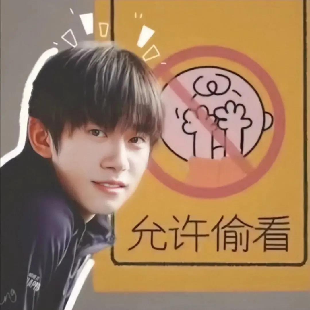 抖音允许偷看易烊千玺表情包壁纸版