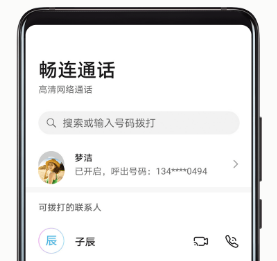 华为畅连通话app