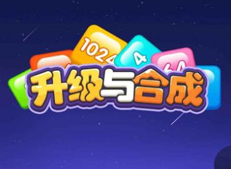 升级与合成游戏