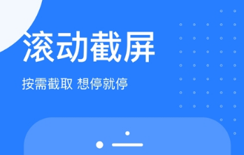 滚动截长图app下载-滚动截长图app2.3.0 安卓手机版-东坡下载