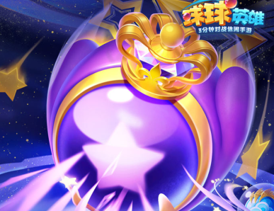 球球英雄真内购破解版最新版 球球英雄真内购破解版最新版