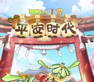 植物大战僵尸2平安时代千金藤 植物大战僵尸2平安时代千金藤