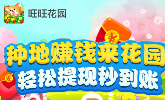 旺旺花园现金版 旺旺花园现金版