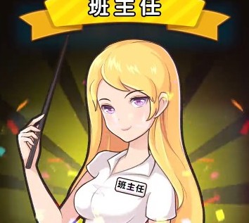 我是班主任游戏 我是班主任游戏