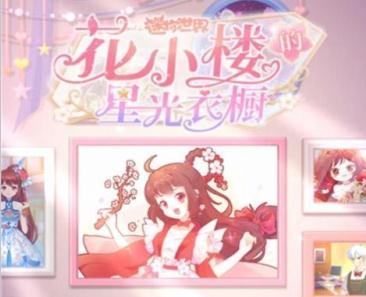 迷你世界花小楼的星光衣橱无限金币版 迷你世界花小楼的星光衣橱无限金币版